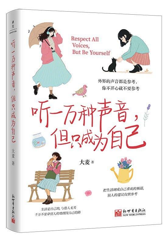 名称：《听一万种声音，但只成为自己》（epub + azw3 + mobi）描述：本书通过六大主题——“生活是自己的，与他人无关”“这个世界有一种谎言，就是你不行”“听一万种声音，但只成为自己”“爱就是在一起，吃好多好多饭”“做自己，而不是解释自己”“允许自己做自己，允许别人做别人”，为当代年轻人提供成长思路