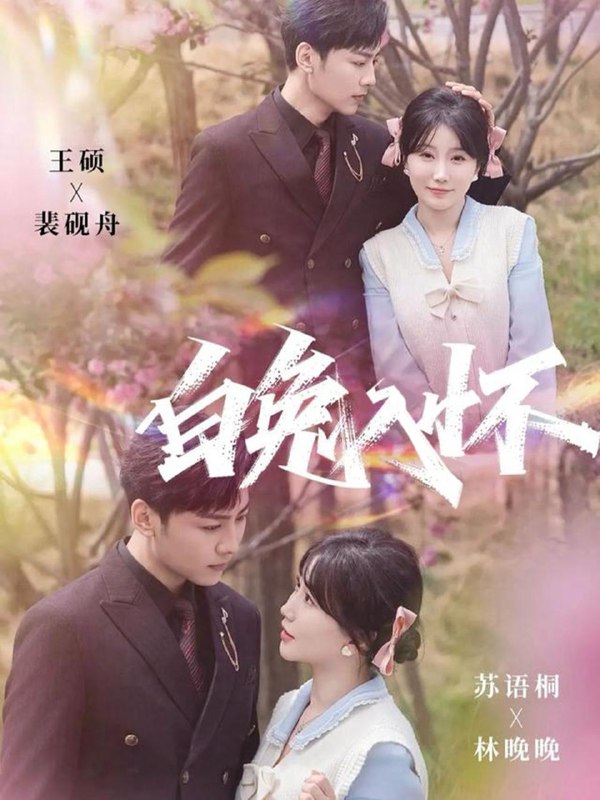 名称：2025年12月17日 短剧合集目录4描述：1.白兔入怀（60集）星硕＆苏语桐2.大小姐她总是不求上进（71集）其小叔＆付妤舒3.红妆万丈（104集）凌轩＆郭静4.女县令她又美又霸道（75集）蔡承源＆张颖菲5.裴总，爱情是另外的价钱（61集）马士尧＆象韵洁6.以堕为光＆堕（90集）马浩东＆黎晟萱阿里：