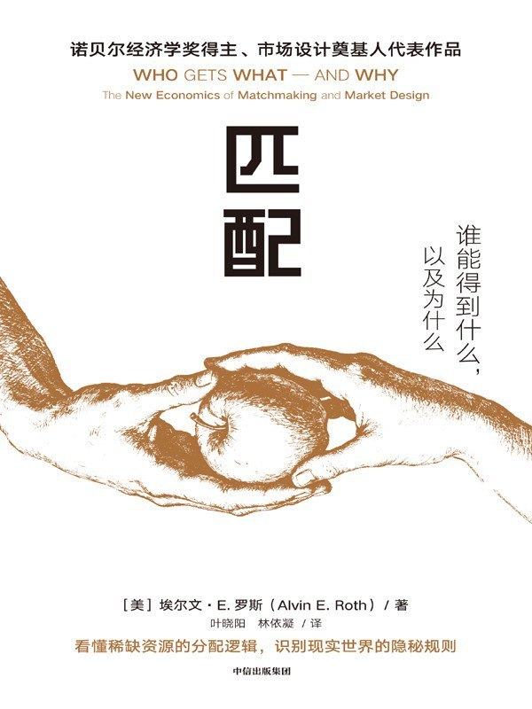 名称：《匹配：谁能得到什么，以及为什么》（azw3+epub+mobi+pdf)描述：你是否曾因努力却无果而困惑？本书揭开资源分配背后的隐形规则——从择校、求职到择偶，诺贝尔经济学奖得主罗斯用真实案例揭示：公平不是靠运气，而是靠精心设计的匹配机制