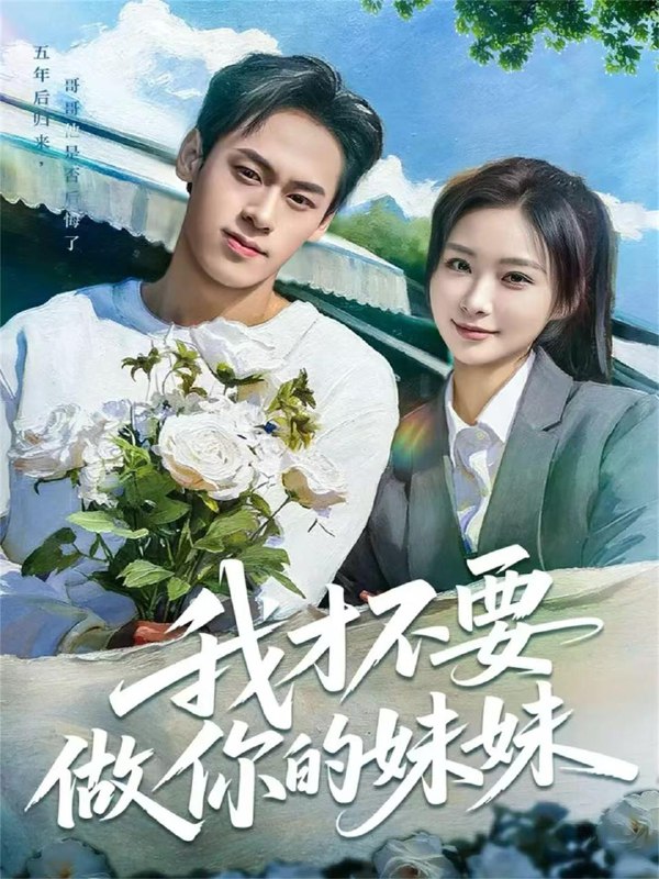 名称：2025年12月19日 短剧合集目录14描述：1.这一次恕不奉陪（64集）欧怡彤&邓欣豪2.春风吹展我愁眉（60集）黄婷&刘晏辰&屈浩宇3.封校七日规则怪谈（60集）林准&穆萌4.守护的荣耀（69集）杨晨&陈云汐5.我才不要做你的妹妹（80集）王楚艺&邓宇博6.重生之我在校园当阔少（60集）刘龙泽&秦玺阿里：