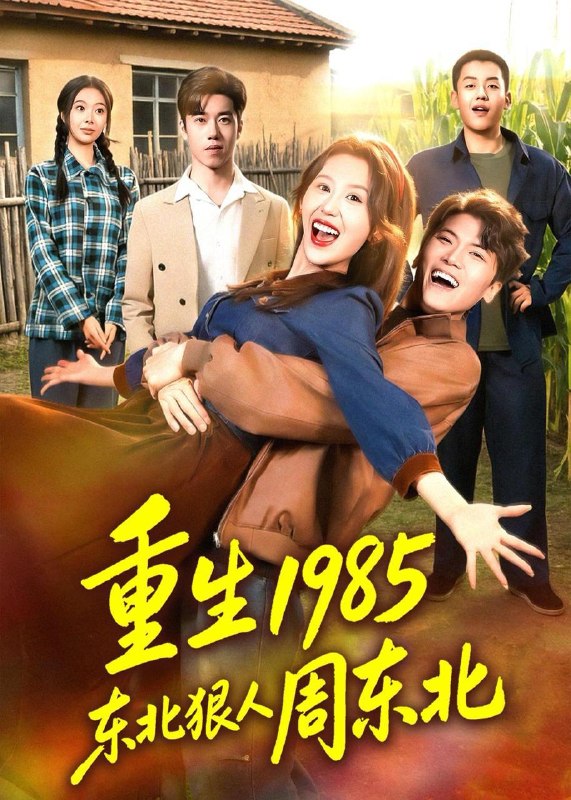 名称：2026年6月8日 短剧更新目录7描述：目录：1.重生1985东北狠人周东北（80集）林嘉翊＆王艺霖2.校花大佬被我捡回家（40集）Ai短剧3.仙人抚我顶之医武双绝（66集）范经明＆李佑金4.无极道尊：我用道术横扫异界神明（54集）动漫短剧5.我的反派大人是小可怜（17集）动漫短剧6.墨衣乘月（30集）动漫短剧7.烬月逢春（30集）Ai短剧8.恶龙寻找公主为妻是否搞错了什么（54集）动漫短剧9.被嫌弃的农村孤女逆袭人生（36集）王沐川＆金璐祎阿里：