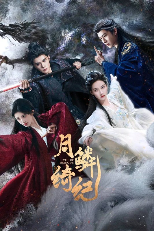 名称：月鳞绮纪(2026） 4K 更新至18集描述：露芜衣是神秘组织无相月最小的九尾狐，性格活泼，狡黠