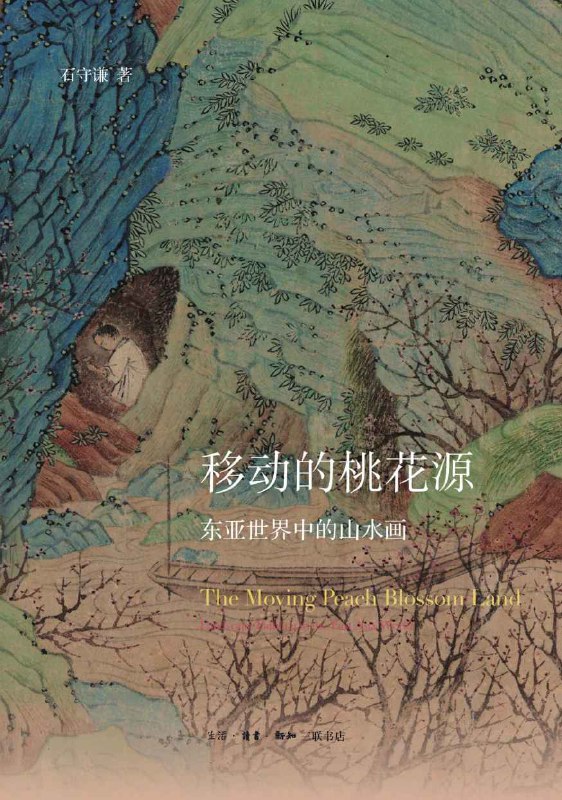 名称：《移动的桃花源：东亚世界中的山水画》（azw3+epub+mobi+pdf)描述：一幅山水画，穿越千年东亚