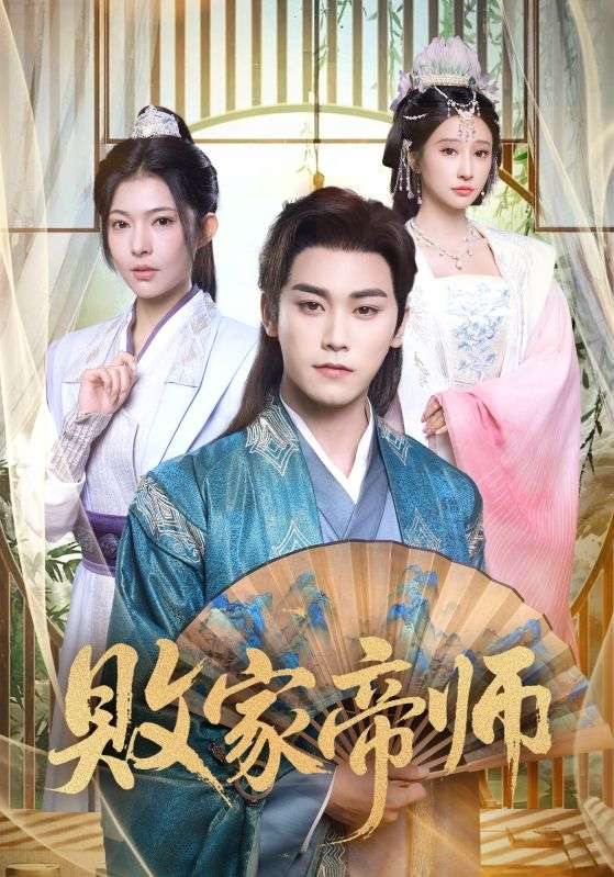 名称：2025年12月29日 短剧合集目录12描述：1.败家帝师&穿成废柴我靠卖酒入朝堂（90集）王嘉禾&张元帅2.断舍离，哥哥们后悔莫及（70集）杨晓婷＆程硕3.锦瑟谋心（83集）宋佳音＆安奕明4.误会值MAX：月光渡我误红尘（81集）赵德昊＆叁野＆金泷汐5.我的妹妹偏要去见网恋男友（75集）浅柔＆岳玥（张祥玥）6.转身已是山长水&山长水阔再无君（53集）伍中元&储芊越阿里：