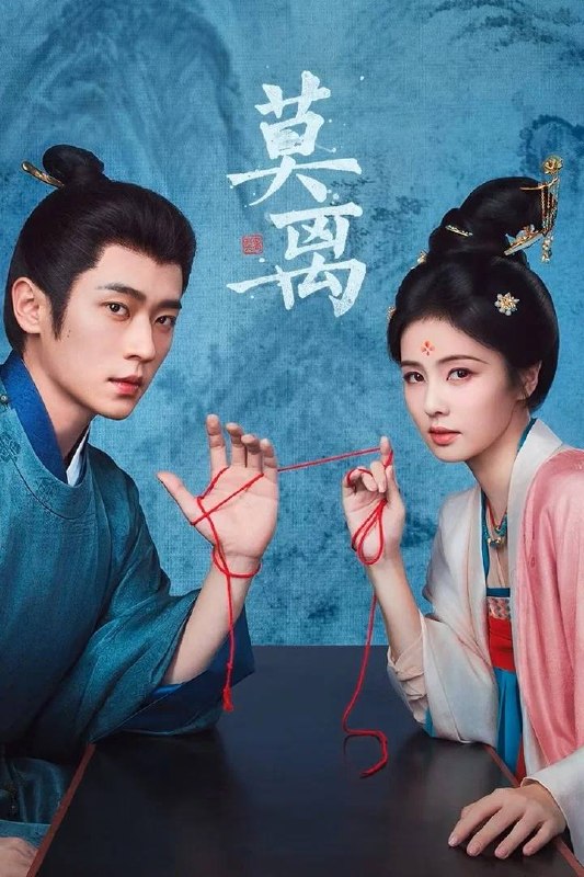 名称：莫离(2026） 4K 更新至28集描述：叶府的长女叶璃（白鹿 饰），嫁去破败的定王府，和双腿残疾的定王墨修尧成亲，而在叶璃出嫁当日，黎王墨景黎与叶府次女叶莹也于同日成亲