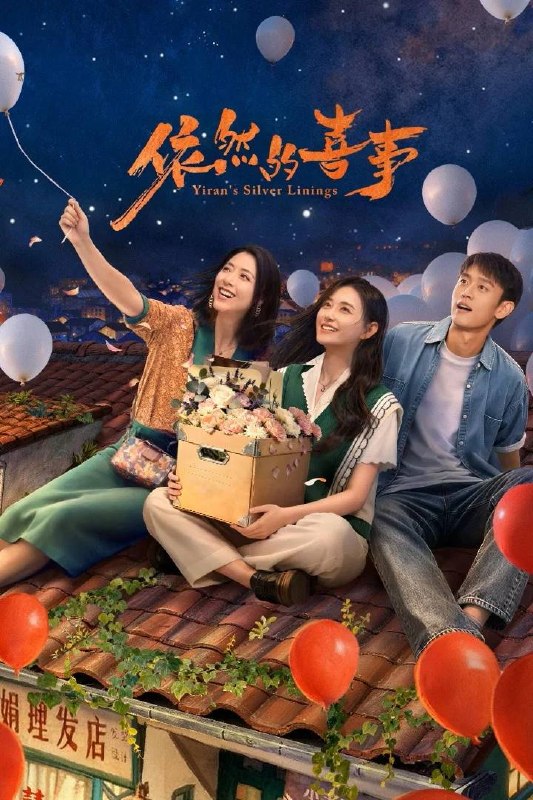 名称：依然的喜事(2026） 4K 更新至20集描述：李依然再次回到乐沧这座西南小城，八年隔阂让母女关系渐行渐远