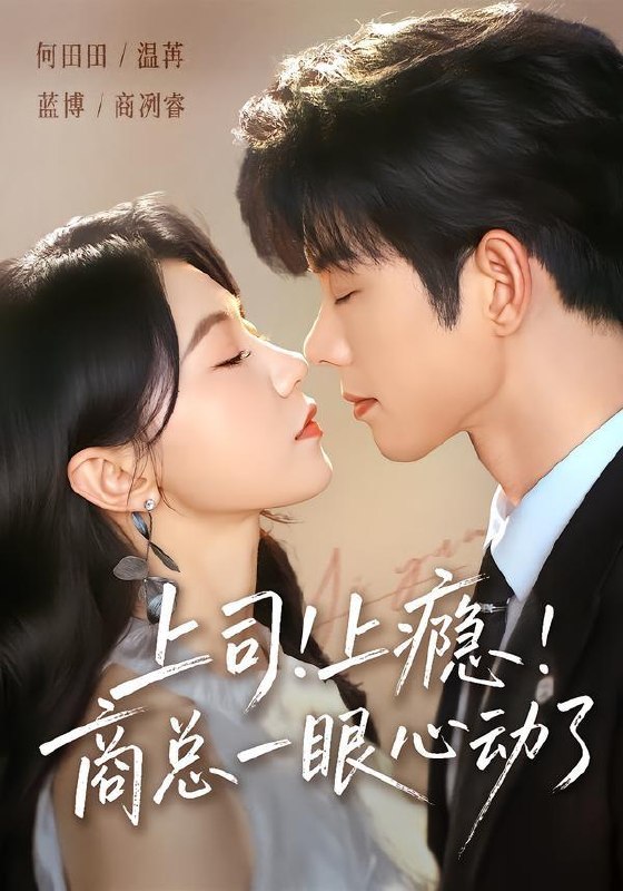 名称：2026年6月25日 短剧更新目录2描述：目录：1.上司！上瘾！商总一眼心动了（98集）蓝博＆何田田2.她若睁眼众神皆跪（49集）井凌潇&祖卡尔&艾江山&杨骐远3.侯门深闺：我把夫君养大成人（44集）Ai短剧4.大灌篮之矮子球神（88集）Ai短剧5.神瞳破局，我靠鉴宝逆袭成王（80集）Ai短剧6.送错情书后，被京圈恶少缠上了（40集）Ai短剧7.一枕寒香劫（51集）AI短剧8.19岁教母惑君心（60集）刘尚麟＆蒋申9.大小姐归来，无敌又无情（85集）苏逸阳＆夏玄子阿里：