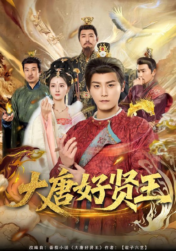 名称：2026年2月6日 短剧更新目录9描述：1.大唐好贤王（80集）张元帅＆胡冬晴2.到此飞鸟不相逢（70集）王鹏&丁海霞3.金银双姝（80集）王艺霏&徐霄4.战马沉冤（50集）刘碑歌&钟西滟5.大夏双骄（106集）李钊&马瑞泽6.白月光怀孕后回国，全城沸腾了（67集）王夏桥＆阮思瑶阿里：