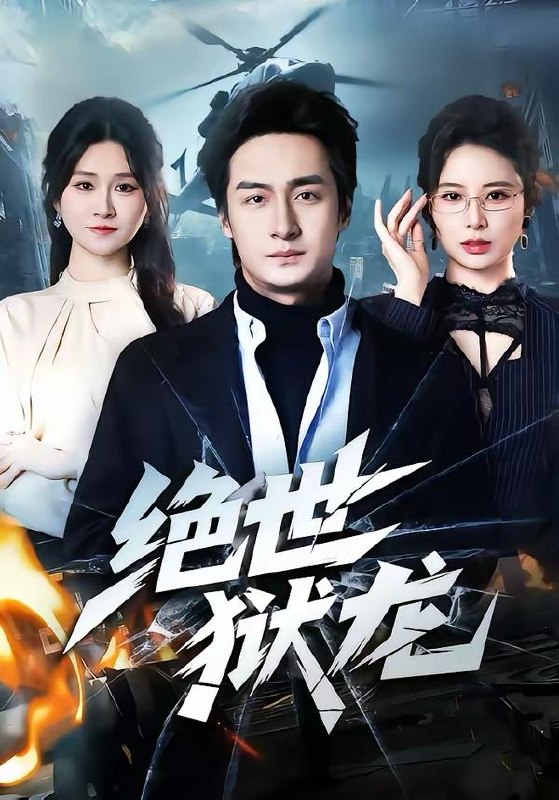 名称：2026年3月20日 短剧更新目录15描述：1.绝世狱龙（60集）王家霖＆远霞2.拳王入魂我躺赢（60集）汪巧＆陈书珩3.大小姐今天也在扮猪吃虎（46集）卓嘎&常赫鸣4.顾先生的契约厨娘（50集）郭伊慧&舒展&丁成勋5.假少爷退婚当天，真大佬上门认亲（50集）刘海燕&周宇航阿里：