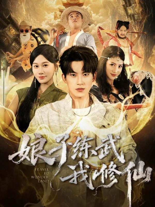 名称：2025年11月27日 短剧合集目录10描述：1.1992家有福娃，爹地快翻身（71集）韩子帆2.这个保镖有点冷（80集）霍文琦&张伊晨3.我，天庭收租成财神（110集）邵迪&卢艺煊4.乡村神豪：从被老爸骗回渔村开始（84集）尹司思&白珩威5.小小赘婿不好惹（64集）徐凯鑫＆方梨6.娘子练武我修仙（81集）岳杨＆魏昕怡阿里：