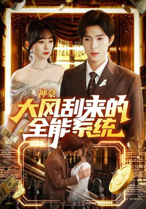 名称：2026年3月9日 短剧更新目录4描述：1.神豪大风刮来的全能系统（80集）李兼任&沈南姝2.穿越古代，我有神级抽奖系统（61集）史宣洪&史智恩3.他是京圈太子更是老婆奴（80集）王广大&孙小美4.我靠捡垃圾发家致富（73集）刘凯&陈汶汐5.予你一场风花雪月（80集）陈艺杰&王必鹏6.重生70，千亩大山都是我的猎场（85集）星玥&孔德瑞阿里：