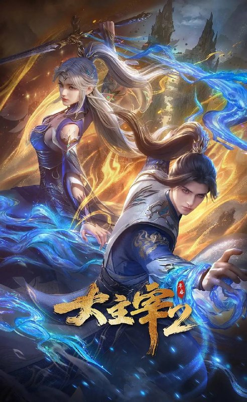 名称：大主宰 年番2（2026）4K 更新至22集描述：大千世界，位面交汇，万族林立，群英荟萃，一位位来自下位面的天之至尊，在这无尽世界，演绎者令人向往的传奇，追求着主宰之路