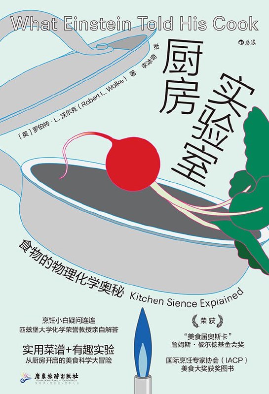 名称：《厨房实验室》（epub）描述：本书由匹兹堡大学化学荣誉教授罗伯特·L. 沃尔克撰写，融合实用菜谱与有趣实验，从物理化学角度揭示厨房中的科学奥秘