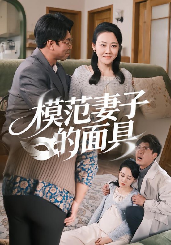 名称：模范妻子的面具（54集）王偲偲&刘皓轩 和谐补发描述：每日更新 | 2026年1月22日抖音快手红果新剧已送达！每天同步更新全网最新短剧，频友第一时间看新剧！阿里：