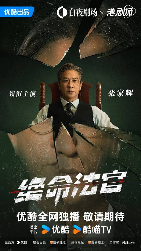 名称：绝命法官（2025） 国粤双语 4K 更新至20集完结描述：受人尊敬的正义法官秦誉（张家辉 饰），为掩盖儿子交通肇事逃逸真相，不惜将自己拖入罪恶深渊，在法官职责与父亲身份间陷入两难，高级督察唐萱（胡杏儿 饰）在调查中发现端倪，逐步揭开案件背后隐藏的父爱牺牲与程序正义的冲突，一场关于父爱与正义的终极博弈就此展开