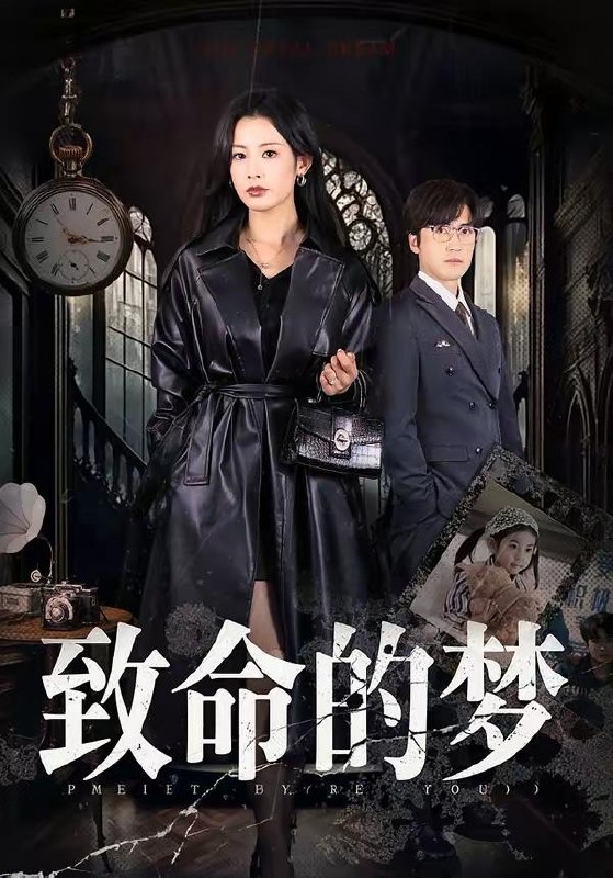 名称：2026年3月29日 短剧更新目录6描述：1.致命的梦（70集）李岩松＆谭雯文2.言灵出，重生千金归来（82集）王国锦＆徐泠若3.金牌保姆她是真千金（80集）张佑臣＆舒湘君4.焚心为局（79集）谢杰＆焦爱迪5.报告女总裁，太子赘婿又掉马了（67集）王子铭＆刘昕悦6.颠勺威龙（99集）李云鹏＆罗思琪阿里：