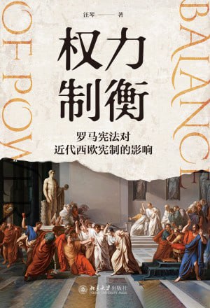 名称：《权力制衡：罗马宪法对近代西欧宪制的影响》（epub）描述：本书运用历史研究方法，系统研究了从罗马王政时期、共和时期到帝政时期的宪制模式，以及相应时期古希腊罗马思想家的政治思想，从罗马宪制模式及其构建理念入手，在探究罗马宪法影响近代西欧宪制的历史条件的基础上，深入探讨了三个时期的罗马宪制模式对近代法国、意大利、德国和英国宪制的影响