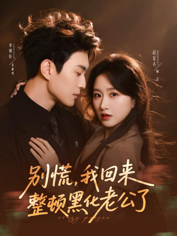 名称：2026年1月19日 短剧目录3描述：1.主母有文化，一个巴掌打天下（70集）佴一文&郑宏爽2.长恨辞（50集）徐峰&王玉钰3.替身表演法则（85集）郑千亦&焦容4.千方百计爱上我（80集）申阳＆朱碧漪5.别慌，我回来整顿黑化老公了（71集）李明轩＆赵星卉6.金蕃碎玉时（16集） AI短剧阿里：