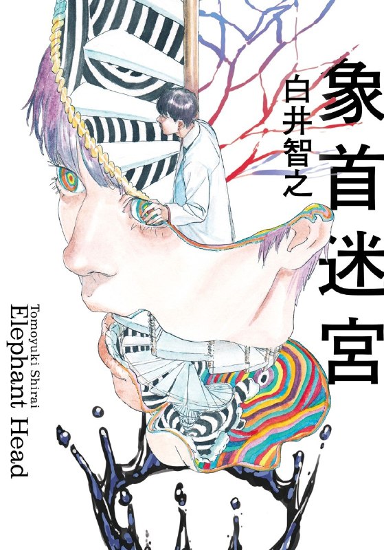 名称：《象首迷宫》（azw3+epub+mobi+pdf)描述：精神科医师象山深爱家人，却因一道小小裂缝而陷入超乎人类智慧的杀人事件