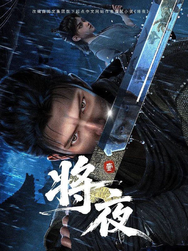 名称：将夜（2026） 4K 高码 更新至04集描述：宁缺穿越到一个似是而非的大唐世界，却发现此处为处处惊险的修行世界，原本以为自己可以从此吃香喝辣，一跃成为人上人时，他却发现自己既没有任何修行天赋，而且从四岁开始就家破人亡亲眼目睹灭门惨案，更被千里追杀