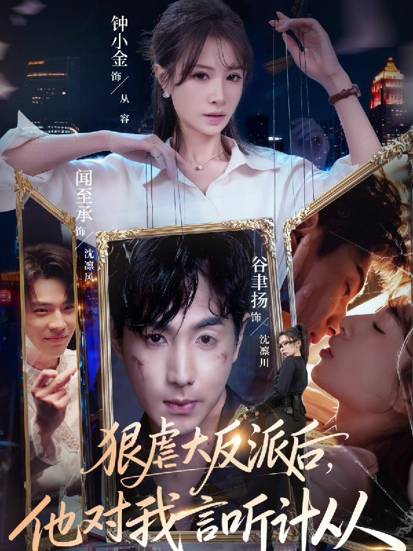 名称：2026年1月14日 短剧目录4描述：1.狠虐大反派后他对我言听计从（76集）钟小金&谷聿扬2.开局残血我照样无敌＆让他回家凑数，他竟然横扫天下（60集）马鸣波＆毛孝格3.沈鱼落晏（77集）艾泓辰＆王槿4.我靠伪装神女攻略整个皇朝（80集）赵慕颜&邓豪5.陷落京霓＆暮然回首（110集）马小宇＆孙芊浔6.真不怪我，少帅他非要为我挡刀（69集）罗沛祺＆胡耀文阿里：