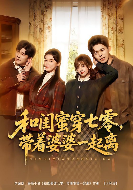 名称：2026年1月29日 短剧更新目录8描述：1.和闺蜜穿七零，带着婆婆一起离（82集）乔佳乐＆文晴2.流放后，我靠娶妻逆袭成王（95集）白羽&陈汶汐3.贤妻不可欺（36集）范盼盼&高恩宥4.相亲就能变强：我有一个相亲系统（81集）李家豪&李晓通5.相思契（74集）刘兰博＆吉舒亦6.朕只想当昏君，却成千古一帝（97集）车芋云&林少荣阿里：