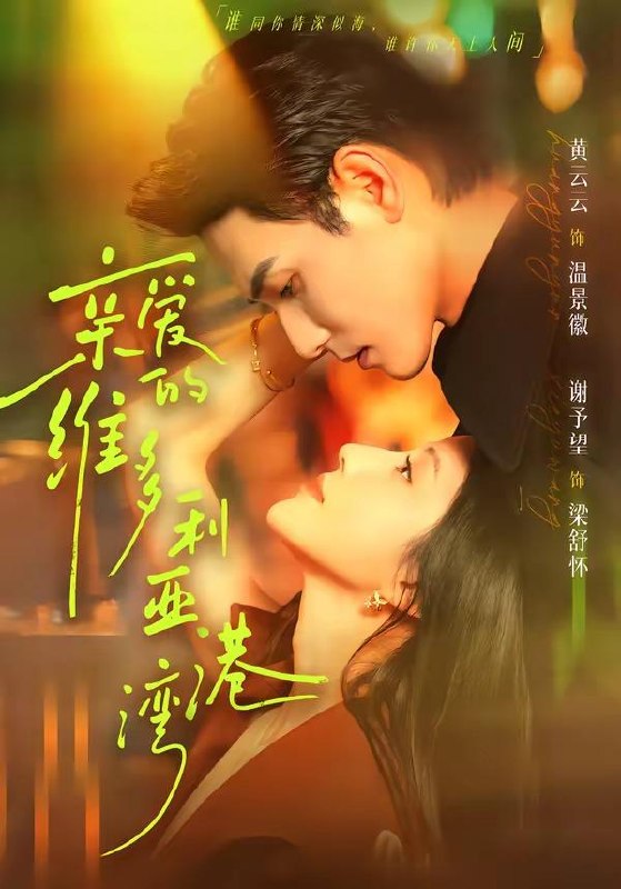 名称：2026年6月7日 短剧更新目录7描述：目录：1.亲爱的维多利亚港湾（100集）谢予望＆黄云云2.她的冠冕，以我为祭（41集）Ai短剧3.校花学姐很高冷！但她是我青梅（85集）唐皓之＆林筱艾4.爱意随风起，风止意难平（36集）Ai短剧5.尘心予卿（34集）动漫短剧6.穿越兽世：独宠一人（60集）Ai 短剧7.绝世女帝倾天下（72集）Ai短剧8.恰逢回首不识君（72集）郭昊钧＆张予晴9.敲门的闹剧（33集）Ai短剧阿里：