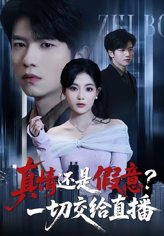名称：2026年4月18日 短剧更新目录11描述：1.真情还是假意？一切交给直播（56集）吴俊杰＆丁紫含2.八零风华：婆媳携手掌乾坤（83集）徐雷&刘盛隆3.被男神误伤后，我喜提泼天富贵（82集）杨珊子&袁梓铭&徐佳伟4.穿成刁蛮婆婆后，儿媳疯抢给我养老（80集）潘彦妃&戎鹏飞5.逆天透视眼，看穿一切宝物（120集）攸灵6.下山即无敌，美女拒绝退婚（80集）林少荣＆廖帕姿阿里：