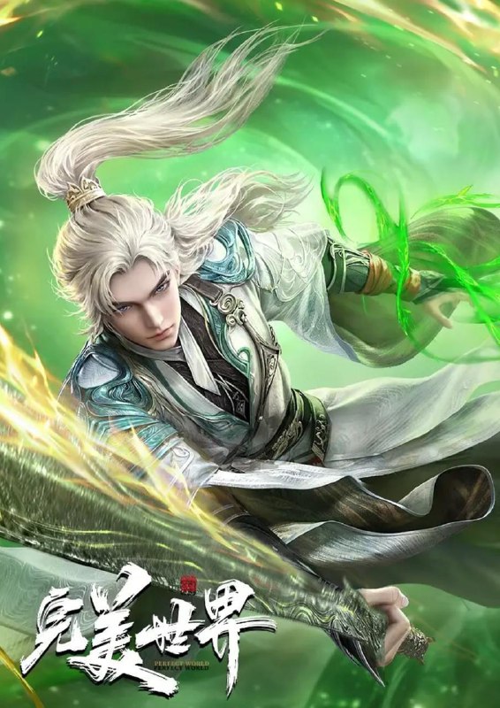 名称：完美世界（2024）更新至248集 4K描述：完美世界 第五季新篇章 寒界破局篇 10.3起精彩继续，敬请期待！阿里：