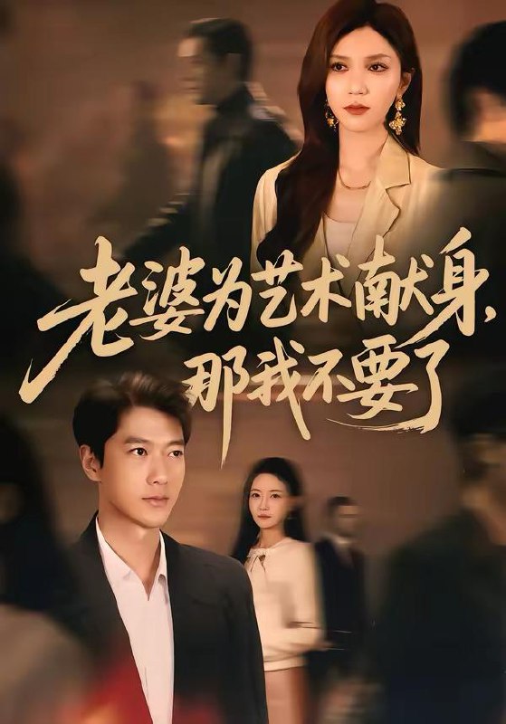 名称：2026年3月11日 短剧更新目录4描述：1.老婆为艺术献身，那我不要了（60集）张子安＆陈舒琪2.冒充乞丐，我是集团继承人（45集）徐星然＆夏伟强3.梅花源（35集）杜帅＆郭思宇4.沈先生，你的夫人已下线（51集）曹渊＆彭千玲5.错刷十二亿后，封先生说我跑不掉了（80集）肖洋＆海依凡6.嫡女自惊华（64集）林佳棋＆许丹阿里：