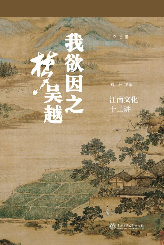 名称：《我欲因之梦吴越：江南文化十二讲》（azw3+epub+mobi+pdf)描述：本书追寻江南区域文化的历史逻辑，围绕十二个主题展开，深入剖析江南的地方、历史、性格、生活方式与文化特质，揭示其诗性气质与审美精神，展现江南如何从古至今成为中国人文精神的璀璨代表