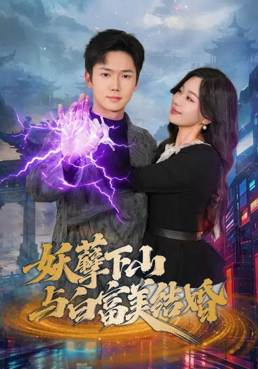 名称：2026年3月27日 短剧更新目录7描述：1.抓魂赚功德，我成地府红人（59集）李宣锦&李彦波2.妖孽下山与白富美结婚（83集）许顺利&杨雪玉3.千金一目（85集）陈子轩&林嘉慧4.拍照就能赚钱（101集）钟展鸿&李毛毛5.穿越农女，我掌管天下食铺（91集）崔馨心&寇占文6.边境逃亡：从猪仔到地下国王（81集）刘洋珂&刘星辰阿里：