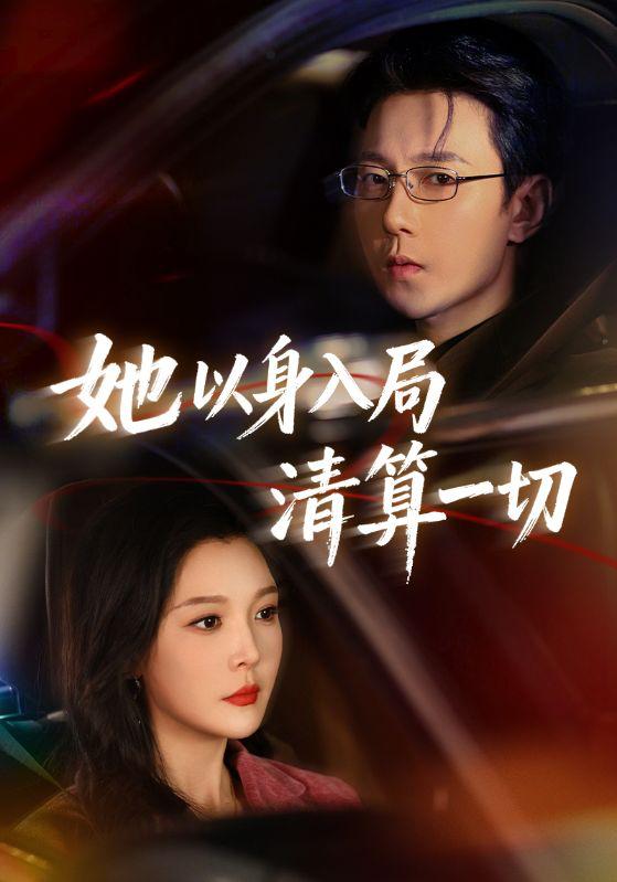 名称：2026年2月27日 短剧更新目录4描述：1.她以身入局清算一切（80集）祁圣翰＆李明明2.我帮校花造机甲，震惊科学界（61集）张晗&王为洋3.我都无敌了你还让我去上学（75集）杜子元＆沈南姝4.狂蟒深渊：无人区异闻（71集）赵忆安＆何俊雄5.夜的多巴胺（74集）俞棣＆陆文欣6.重生七六：带全族奔小康（80集）王钰臻＆何怡婷阿里：