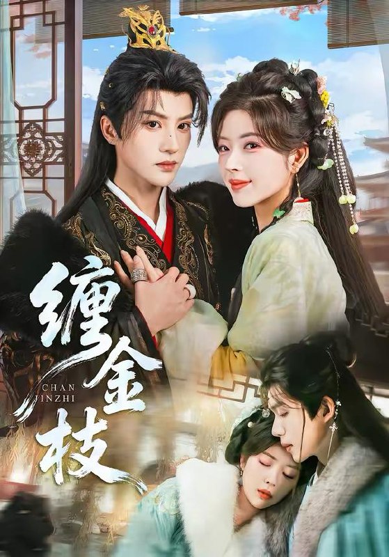 名称：2026年3月13日 短剧更新目录4描述：1.缠金枝（69集）陈云廷＆熊安妮2.掌运女（72集）侯梦心＆梁中琪3.福星兽崽驾到，欢喜过大年（80集）王安琪＆廖兆钧4.琉璃钟，琥珀浓（90集）刘萧旭＆锦子5.明月入君怀（70集）安子杨＆李思潼6.新帝登基就退婚，我携全家造反了（60集）周凌丰＆韩凤儿阿里：