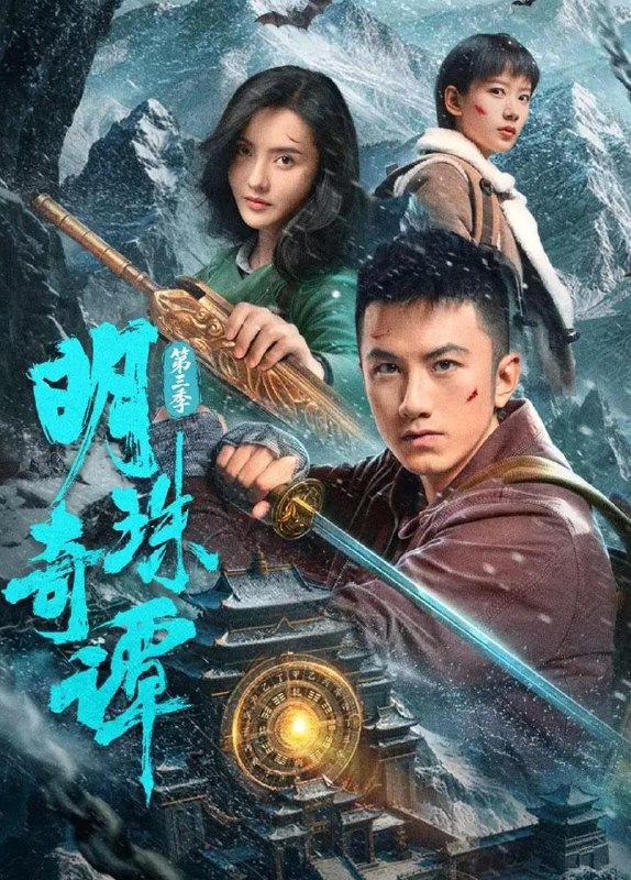 名称：明珠奇谭 第三季 (2026) 4K    更新至16集/微短剧描述：喜欢就存 #横屏短剧每日更新 | 2026年5月24日抖音快手红果新剧已送达！每天同步更新全网最新短剧，频友第一时间看新剧！阿里：