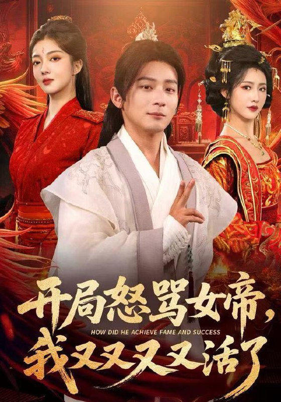 名称：2025年12月25日 短剧合集目录9描述：1.太傅别哭，夫人她甘做屠户的掌中宠（80集）王浩翔＆孟璐2.他过分撩野（80集）纪俊良＆郝韵3.抄家后反派老太带飞全家（70集）宋俊毅&刘清心4.开局怒骂女帝，我又又又又活了&开局跟女帝对着干，我又又又活了（80集）孙艺弋&何其炜&张如意5.冲天香阵透长安（71集）庄汐玥&姚磊6.分手后，高冷女神倒追我（80集）常欣&王振阿里：