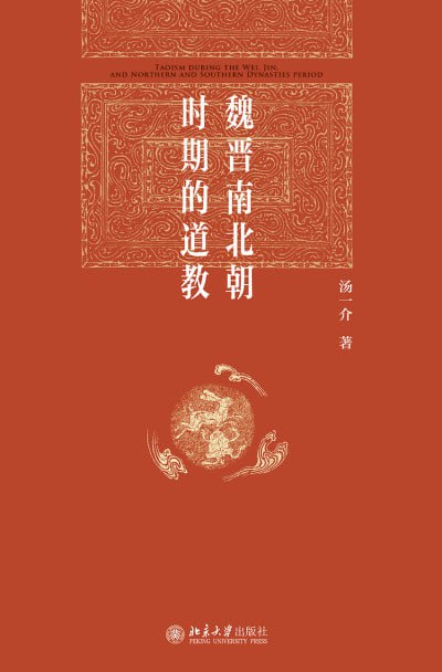 名称：《魏晋南北朝时期的道教》（epub）描述：本书是中国当代著名哲学家、国学大师汤一介先生的代表作之一