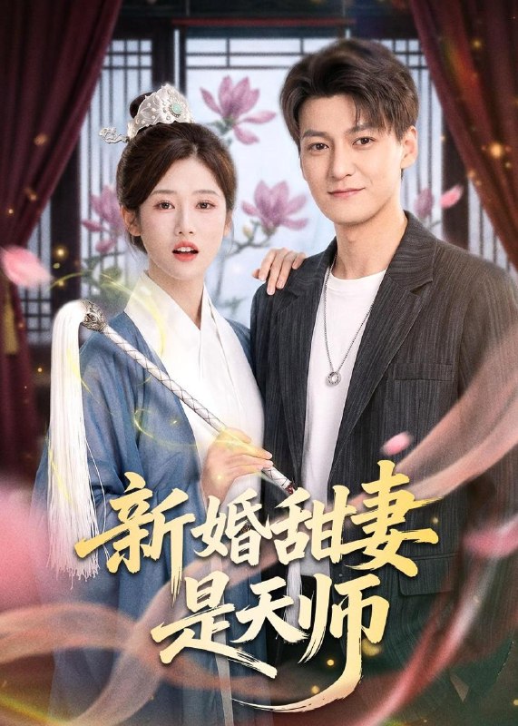 名称：2026年5月19日 短剧更新目录14描述：1.新婚甜妻是天师（50集）肖涵＆杨舒婷2.重生极寒，开局双神兽（19集）动漫短剧3.归途不渡忘恩之人（34集）Ai短剧4.别惹那个司机，他是SSS级保镖（80集）王为洋＆宋佳佳5.辰光予鱼（31集）动漫短剧6.她在烽火尽头加冕（47集）Ai短剧阿里：