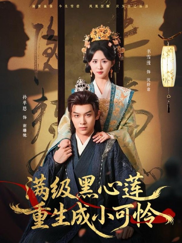 名称：2025年12月26日 短剧合集目录8描述：1.穿书娇妻：大佬为我站起来了＆娇妻穿书后，他站起来了（77集）郭昊钧＆沈瑶2.陆总快附身！轮到你上了（60集）高铭屿＆张婉琳3.满级黑心莲重生成小可怜（76集）孙单恩＆书雪漫4.铭心（98集）乔佳乐＆张楸梓5.魔尊醒来后（89集）薛子祺&韩雨轩6.人间清醒太子妃，只求富贵不求爱（60集）陈冠峄＆姚慧阿里：