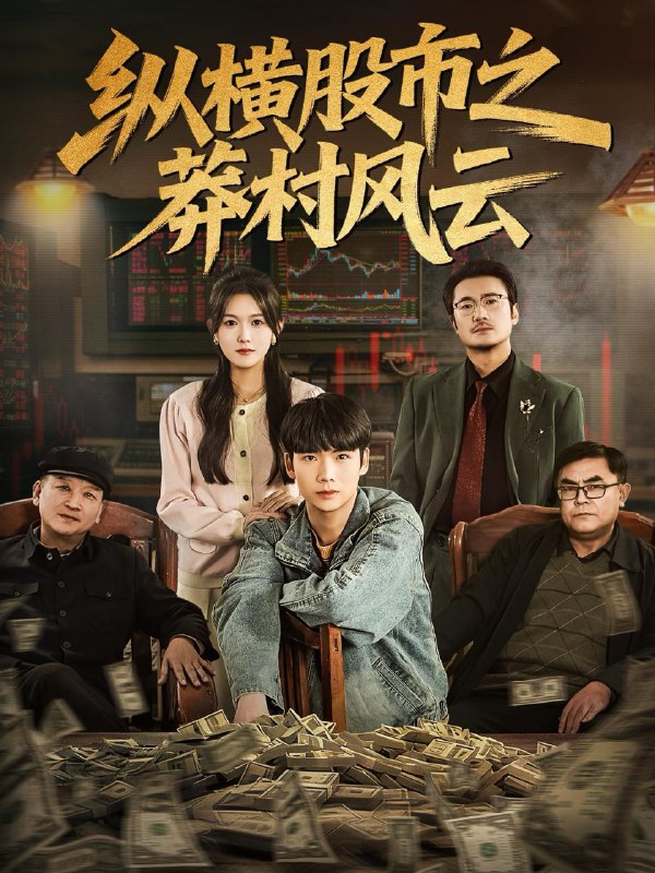 名称：2025年11月26日 短剧合集目录3描述：1.他在赚钱我在花，契约夫妻顶呱呱（79集）苏畅＆成梓宁2.带着未来手机重回过去（74集）张瀚文（男）&罗奕3.情燃烬灭爱如灰（62集）刘渝展＆卓颐4.完蛋! 我成短剧真少爷，还要被虐（79集）王玉婷5.重生倒计时：列车大劫案（80集）王康＆姜悦6.纵横股市之莽村风云（72集）蔡中原＆霍豆豆阿里：