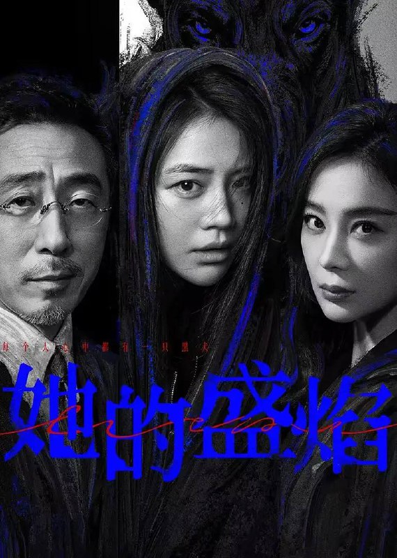 名称：她的盛焰(2026） 4K 更新至10集描述：三年前，数学天才饶雨瓷被闺蜜兼创业合伙人白靓靓设计构陷，因‘药物成瘾’袭击母亲，被家人强制送进了心康治疗中心接受治疗，而白靓靓靠卖掉两人创办的公司，成为历森集团的高管