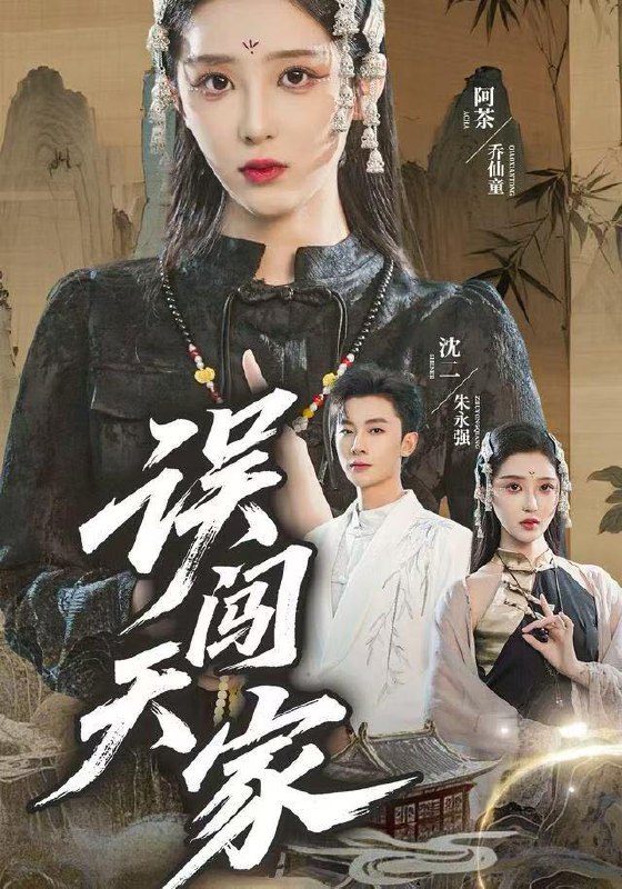 名称：2025年12月24日 短剧合集目录2描述：1.众仙误认为我是老祖，纷纷发红包（80集）天天＆杨敬晶2.太子妃她不讲武德（100集）林十八（林千仟）&郭嘉铭3.网恋对象说我是照骗，但我真是他女神（73集）张蓝月&赵宇哲4.我的逃亡综艺崩坏了（67集）黄佳俊&丁丁5.误闯天家（70集）朱永强&乔仙童6.小仙女当上了hr，我直接套现逃离（60集）王英杰&张凯悦阿里：