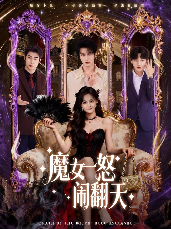 名称：2025年12月12日 短剧合集目录6描述：1.她的香气（62集）肖凯中＆戴琪轩2.穿进短剧后，夫人她整顿直播界（58集）刘晏辰＆吴伊纯3.致富，从觉醒第三只眼开始（92集）周磊＆曲笑孝4.如沐春风新月明（70集）孙雪阳＆庄汐玥5.魔女一怒闹翻天（80集）谭圳豪＆刘嘉蔓阿里：