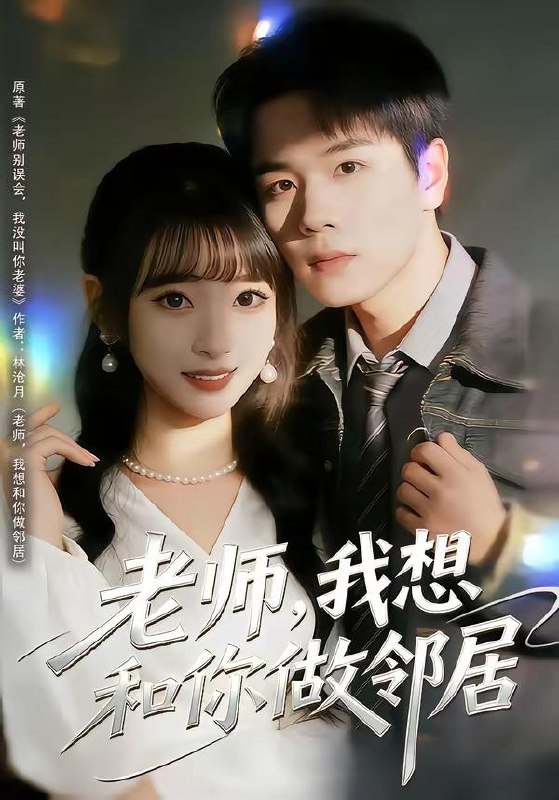 名称：2026年4月20日 短剧更新目录6描述：1.老师，我想和你做邻居（80集）谢宇豪＆叶苗苗2.从出租屋到别墅之王（80集）彭瑞风＆乔槿3.拒绝996，我当男保姆起飞了（70集）张涵＆文雨彤4.那杯水里我画了符（70集）蒲树泽＆曹文靖5.求求别嫁了，我都要凉透了（77集）李兼任＆常欣6.我的耳朵能听见一切秘密（80集）魏来＆孙园静阿里：