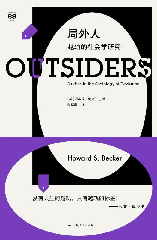 名称：《局外人：越轨的社会学研究》（azw3+epub+mobi+pdf)描述：本书用‘越轨’探讨正常与不正常的边界，解析标签理论如何影响社会规则制定、执行及个体身份认同