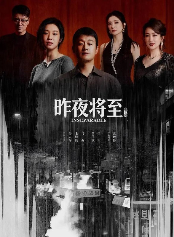 名称：昨夜将至(2026） 4K 更新至03集描述：韩栋与妻子林美月经营小面馆因慈善举动成为网红店，林美月被推上热搜，平静的生活被一场饭局打破，韩栋收到一条关于二十年前的匿名短信，林美月重逢十年前的老友阿妹
