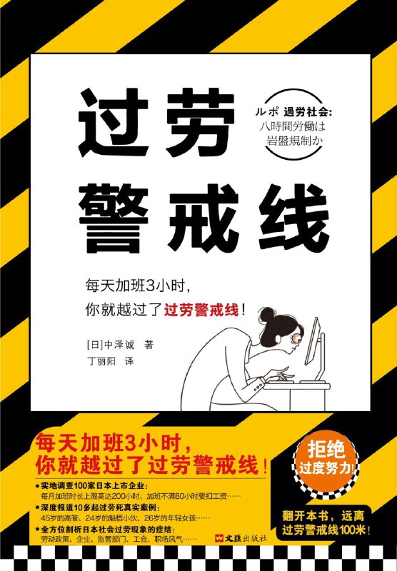 名称：《过劳死红线》（azw3+epub+mobi+pdf)描述：日本政府部门规定每月加班超80小时即触碰“过劳死红线”