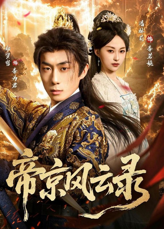 名称：2026年5月16日 短剧更新目录11描述：1.帝京风云录（86集）潘林莉＆郑贤哲2.他比前男友炙热（68集）李梦然＆杨晨璐3.改嫁后皇叔跪了（25集）动漫短剧4.将军请自重（81集）蔡欣洋＆梁雯晶5.童颜老母，整顿侯府（58集）Ai短剧6.我走后，亲戚们的夜市摊凉了（37集）Ai短剧阿里：
