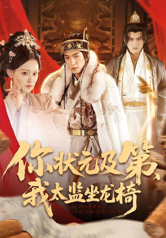 名称：2026年1月22日 短剧目录4描述：1.你状元及第，我太监坐龙椅（88集）李源丰2.前妻求复婚，我扔下协议不回头（74集）王璐＆程七月3.认亲后，被软萌假千金粘上了（65集）罗奕＆裴茂旭4.我们从谎言开始（70集）孟娜&叶皓然5.不完美应答＆别对我动心（77集）梁思伟&王燕飞6.南二小姐不好惹（65集）聂基坤＆林鹿阿里：