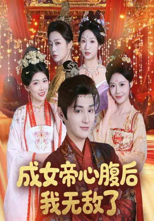 名称：2026年2月27日 短剧更新目录3描述：1.成女帝心腹后我无敌了（71集）张婉琳&栗青2.契约太太要悔婚，全家老小不干了（83集）苏畅＆魏予欣3.顾少，夫人又在拆家啦（78集）希尔力＆常丹丹4.全民挑战：我靠演技当黄牛（80集）王蕴成＆袁传琪5.退婚当天，我闪婚真大佬（60集）向北&张亿&玖玖6.我当这么久的反派，你告诉我被读心了（71集）宋益凡＆姜瑶阿里：